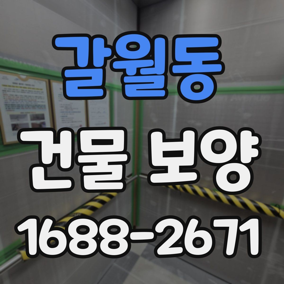 갈월동 건물 보양 시공 사례로 보는 개선 포인트