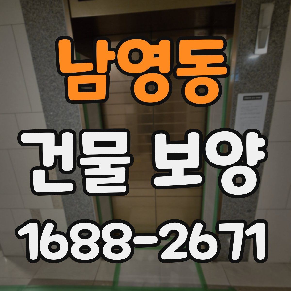 남영동 건물 보양 공정별 주의사항 정리