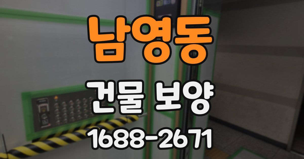 남영동 건물 보양