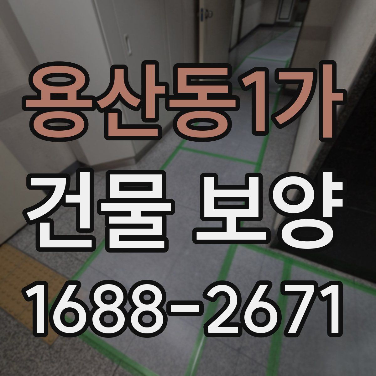 용산동1가 건물 보양 시공 전후 사진으로 보는 변화