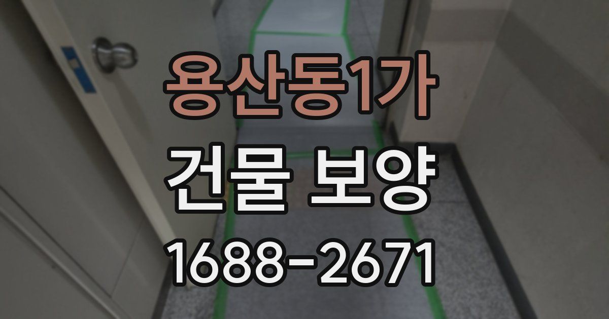 용산동1가 건물 보양