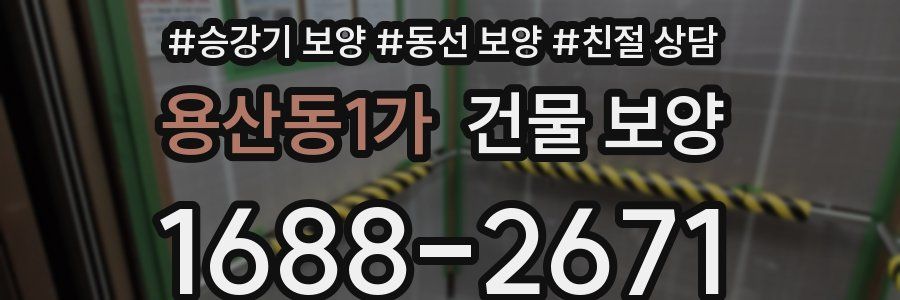 용산동1가 건물 보양