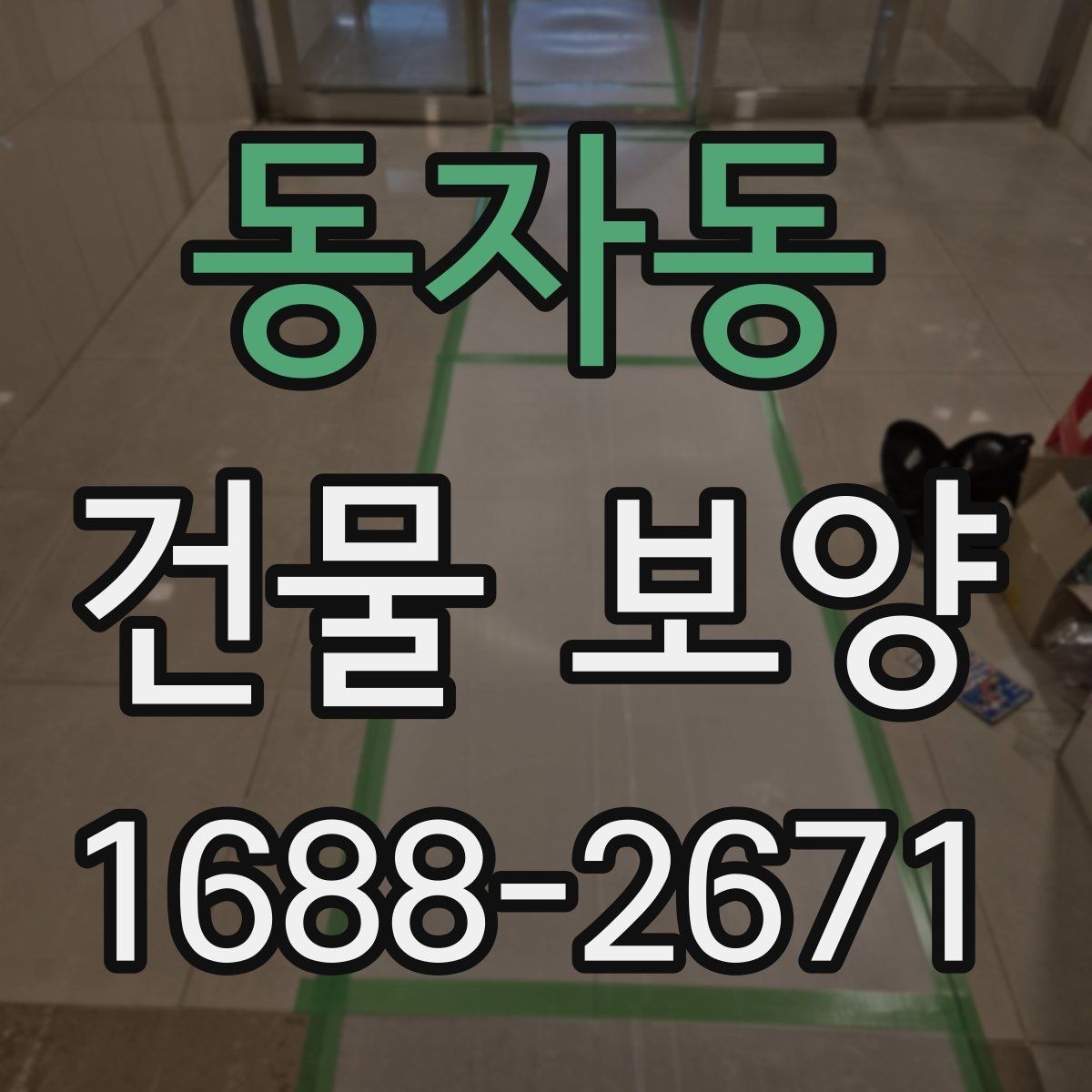 동자동 건물 보양 시 공정 간 간섭을 줄이는 방법