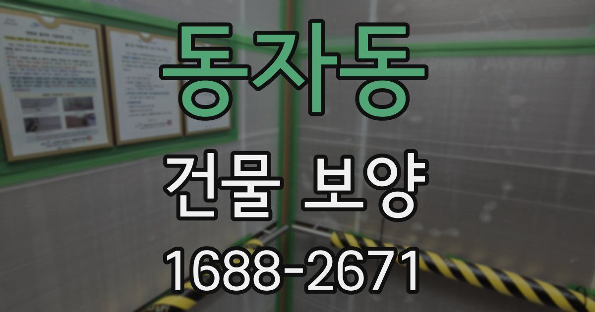 동자동 건물 보양
