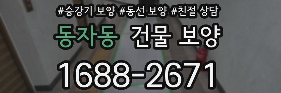 동자동 건물 보양