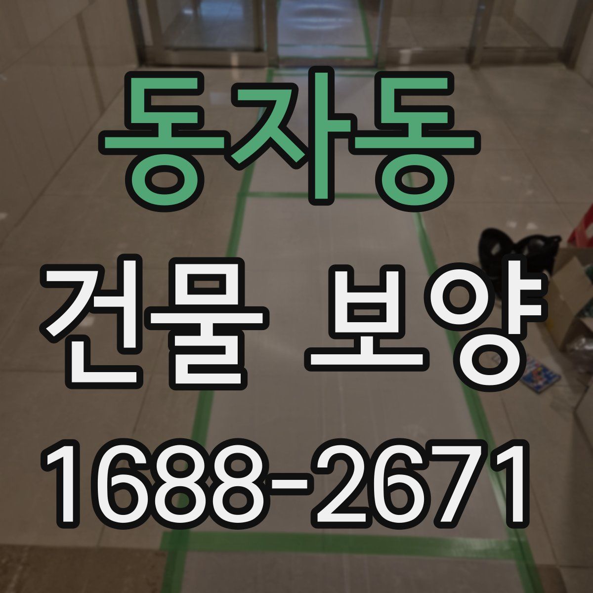 동자동 건물 보양