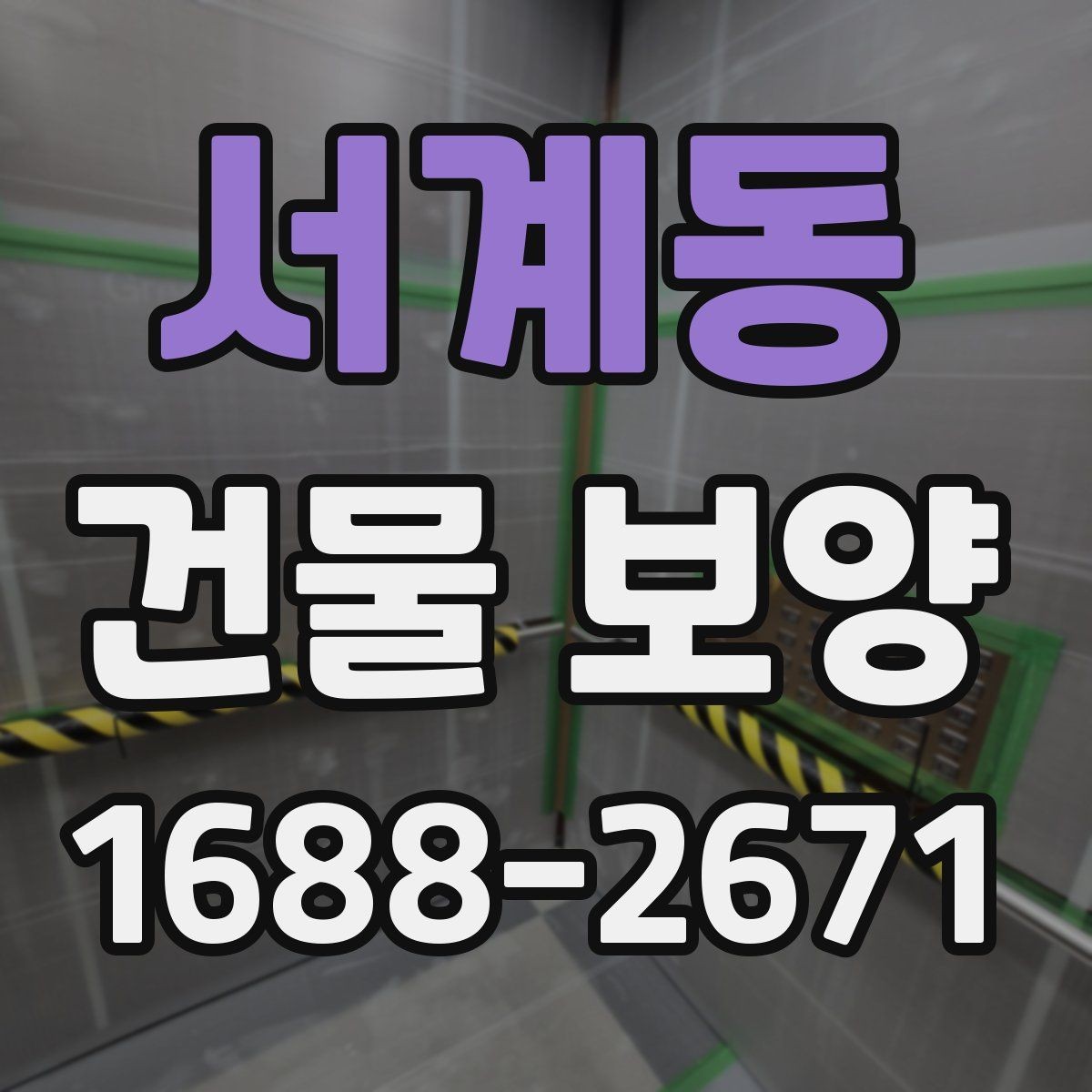 서계동 건물 보양 비용 산정에 영향을 주는 요소