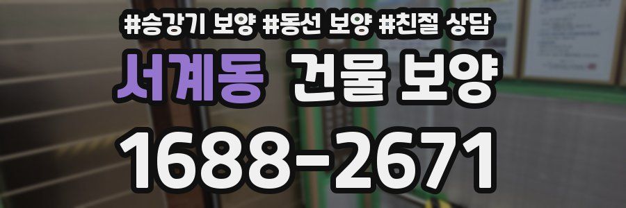 서계동 건물 보양