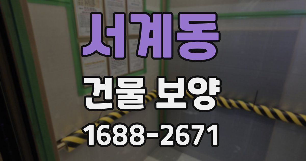 서계동 건물 보양