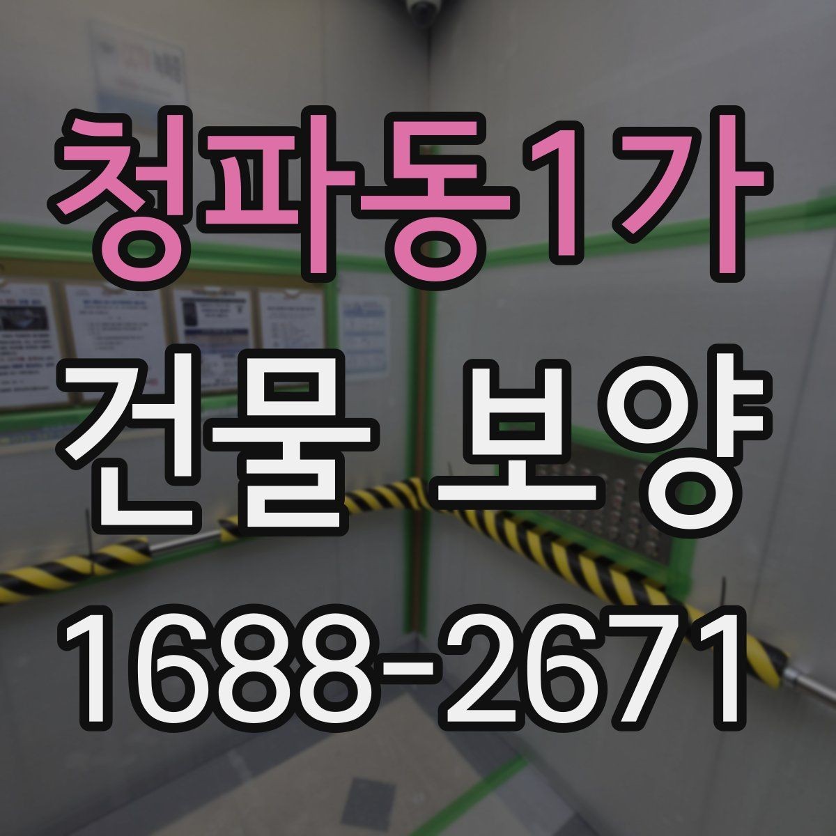 청파동1가 건물 보양 견적 확인할 때 보는 항목