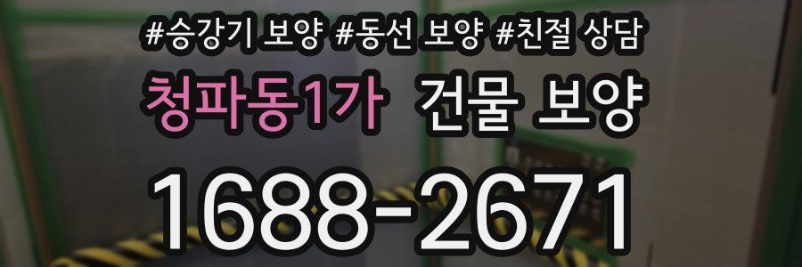 청파동1가 건물 보양