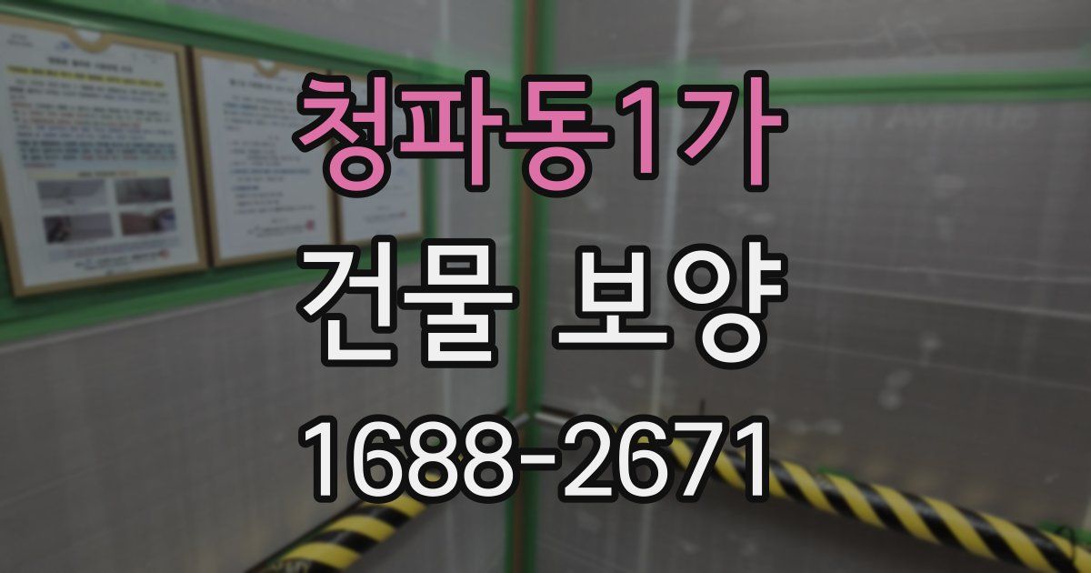 청파동1가 건물 보양