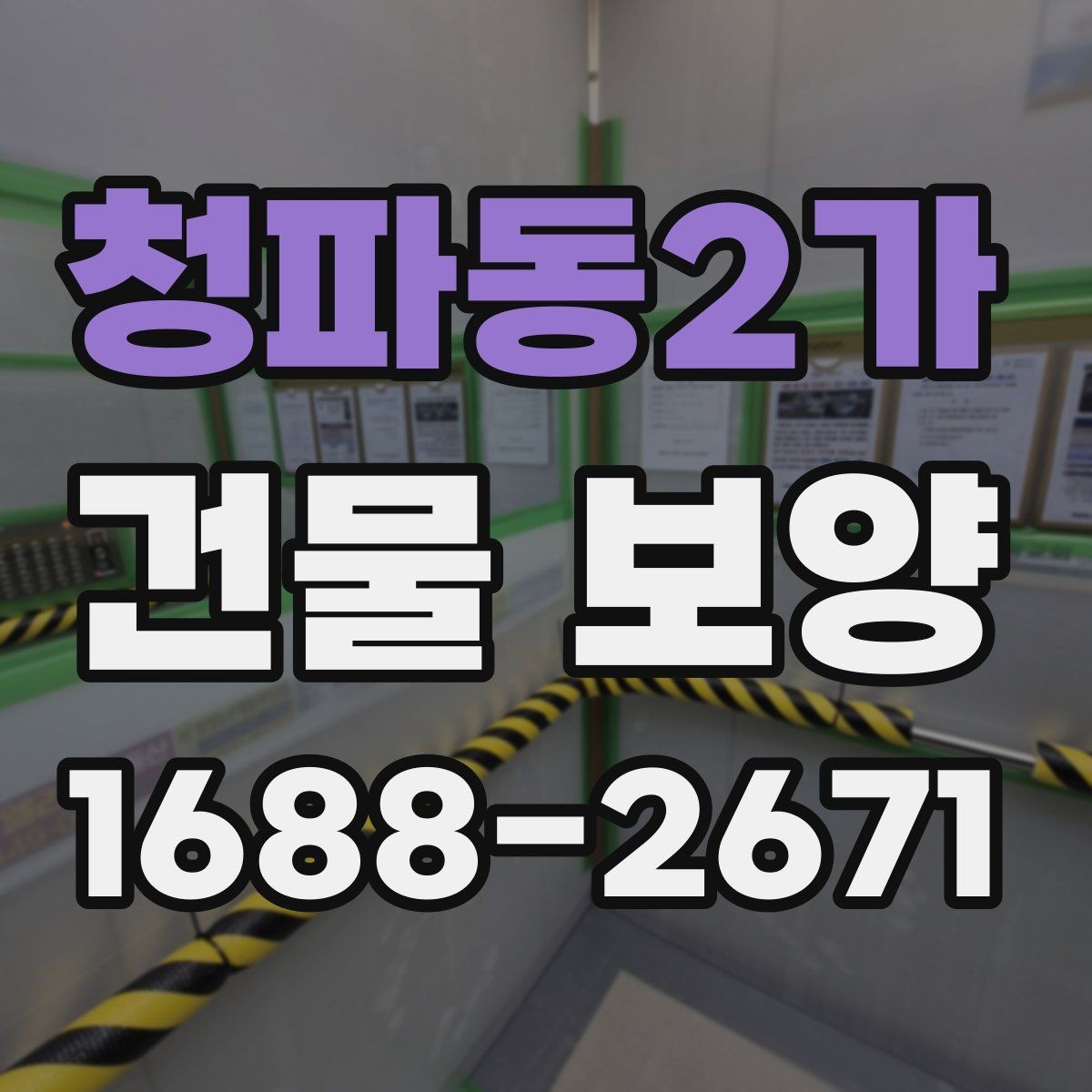 청파동2가 건물 보양 전 현장 상태 점검이 중요한 이유