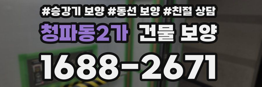 청파동2가 건물 보양
