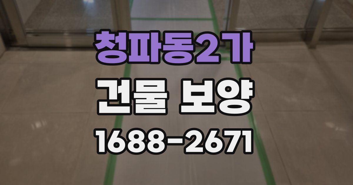 청파동2가 건물 보양