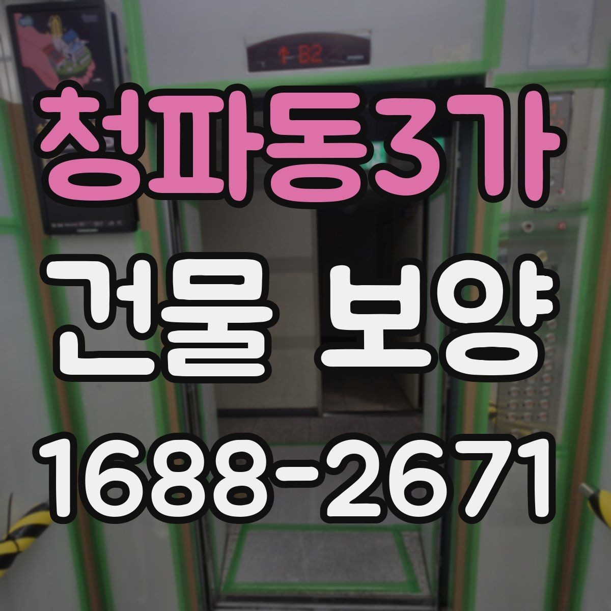 청파동3가 건물 보양 자재와 부자재 활용법