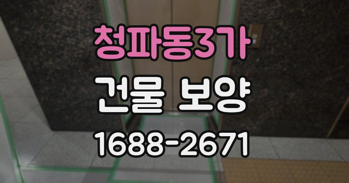 청파동3가 건물 보양