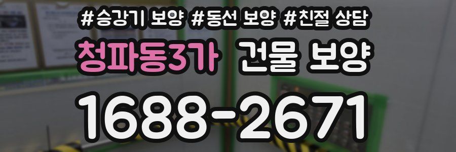 청파동3가 건물 보양
