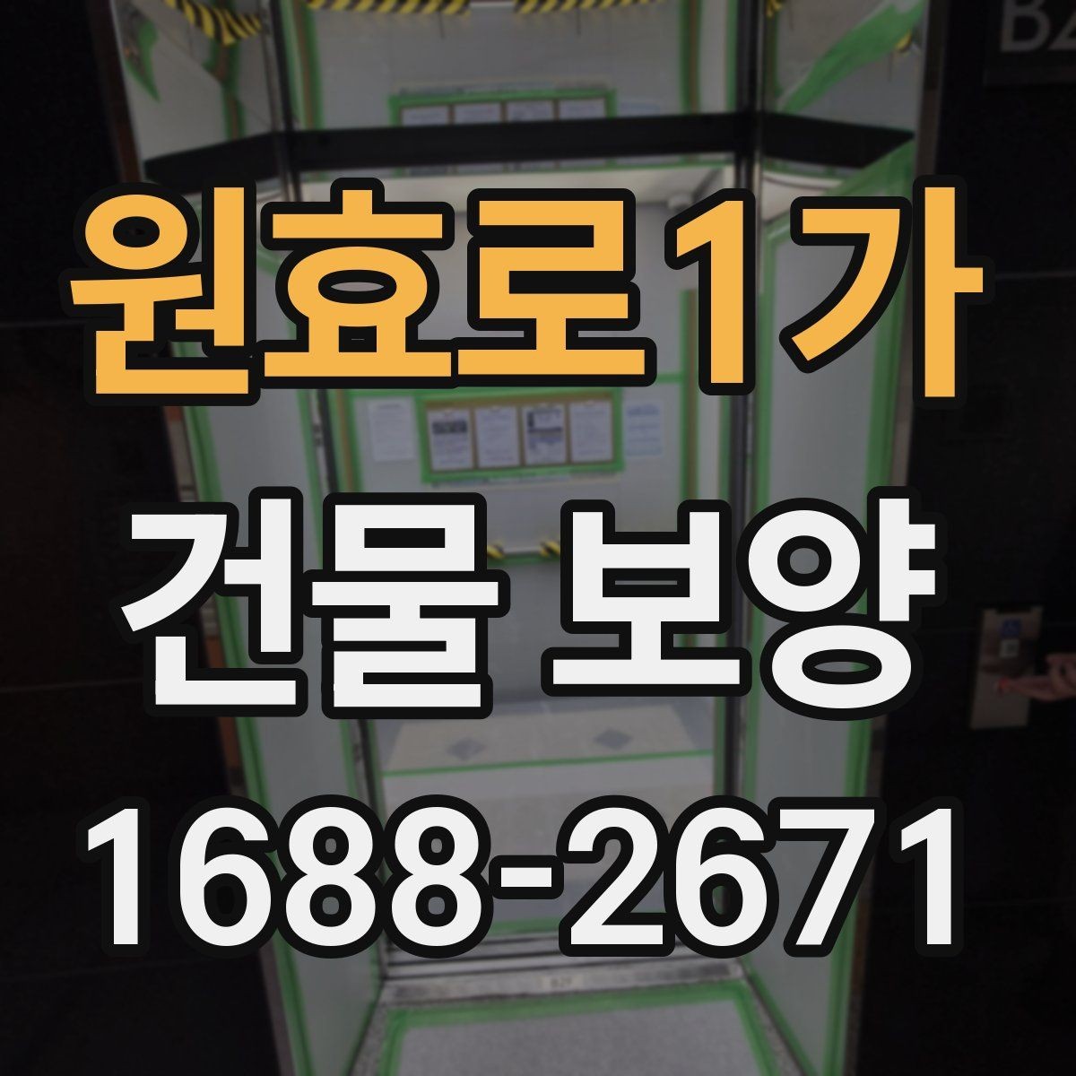 원효로1가 건물 보양 작업이 마감 품질에 미치는 영향