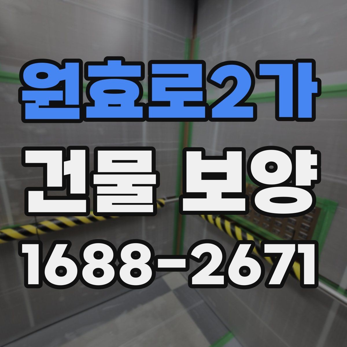 원효로2가 건물 보양 후 마감 손상 줄이는 방법