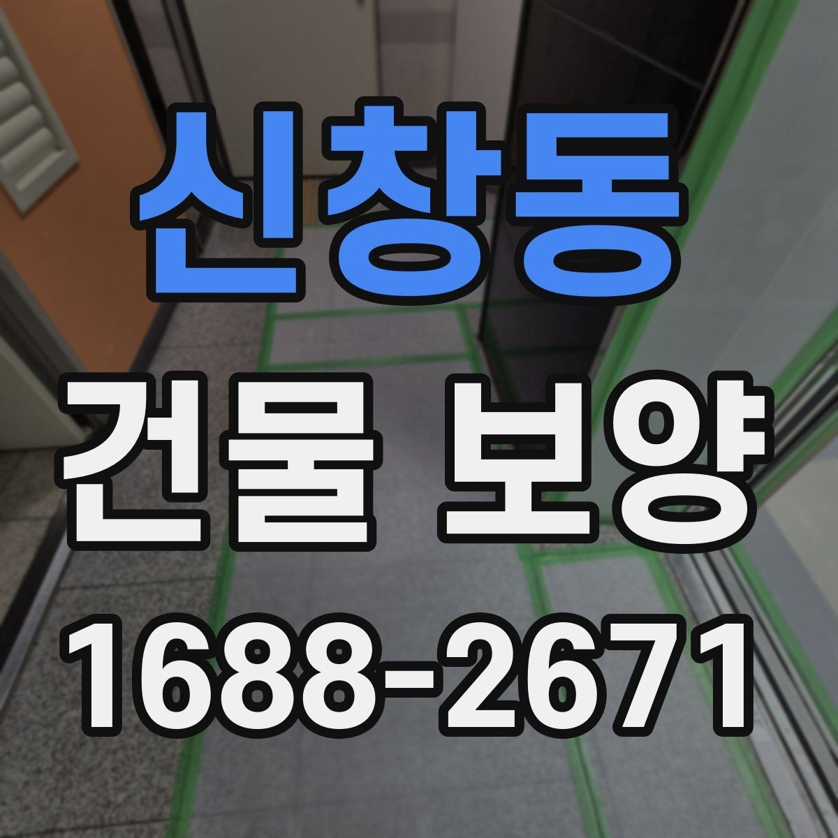 신창동 건물 보양 자재 선택 기준과 활용 방법