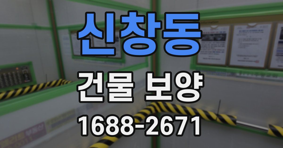 신창동 건물 보양