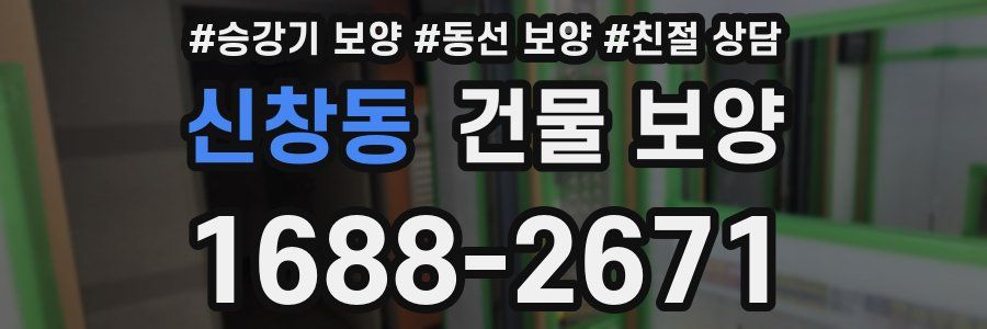 신창동 건물 보양