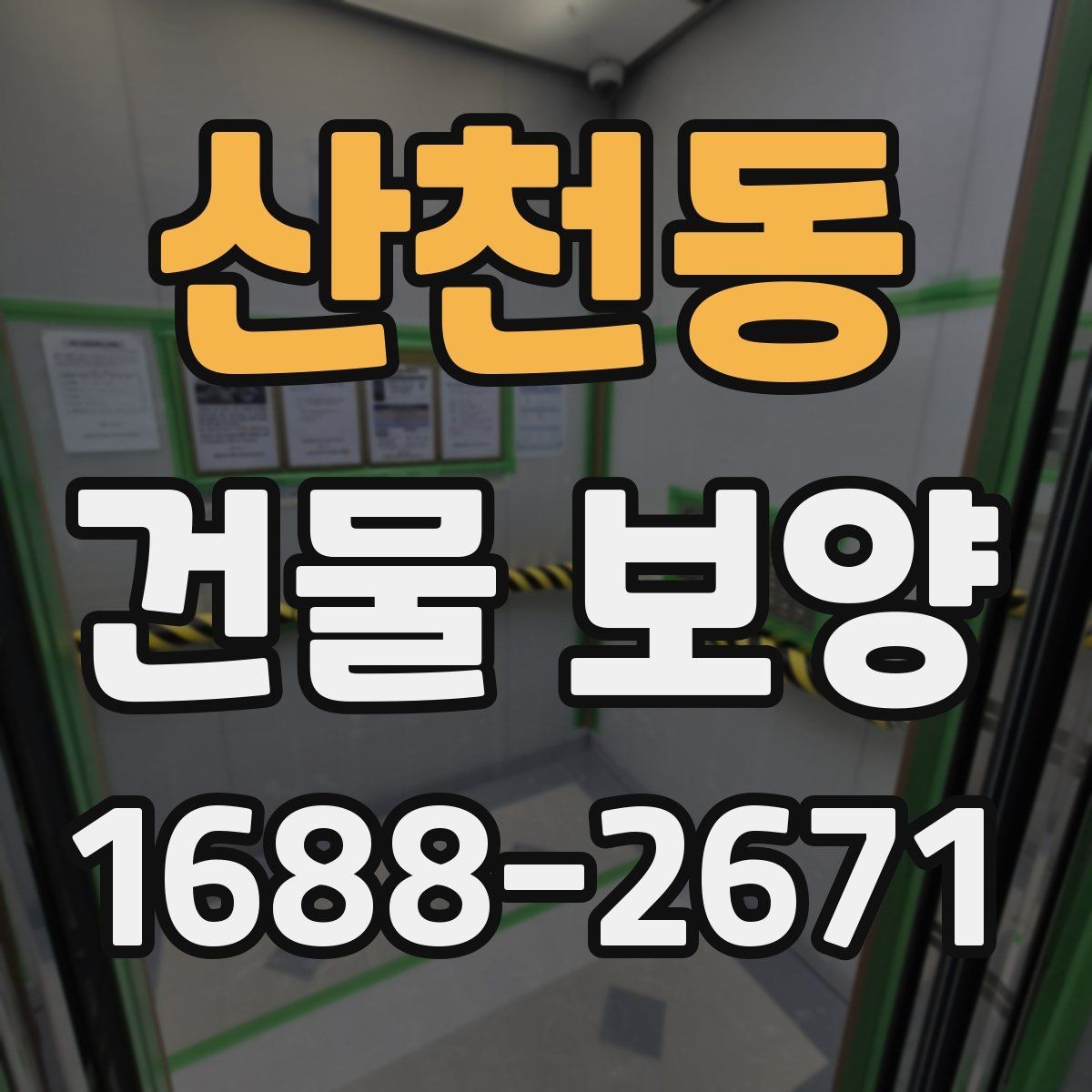 산천동 건물 보양 현장 관리가 중요한 이유