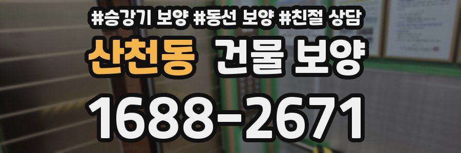 산천동 건물 보양