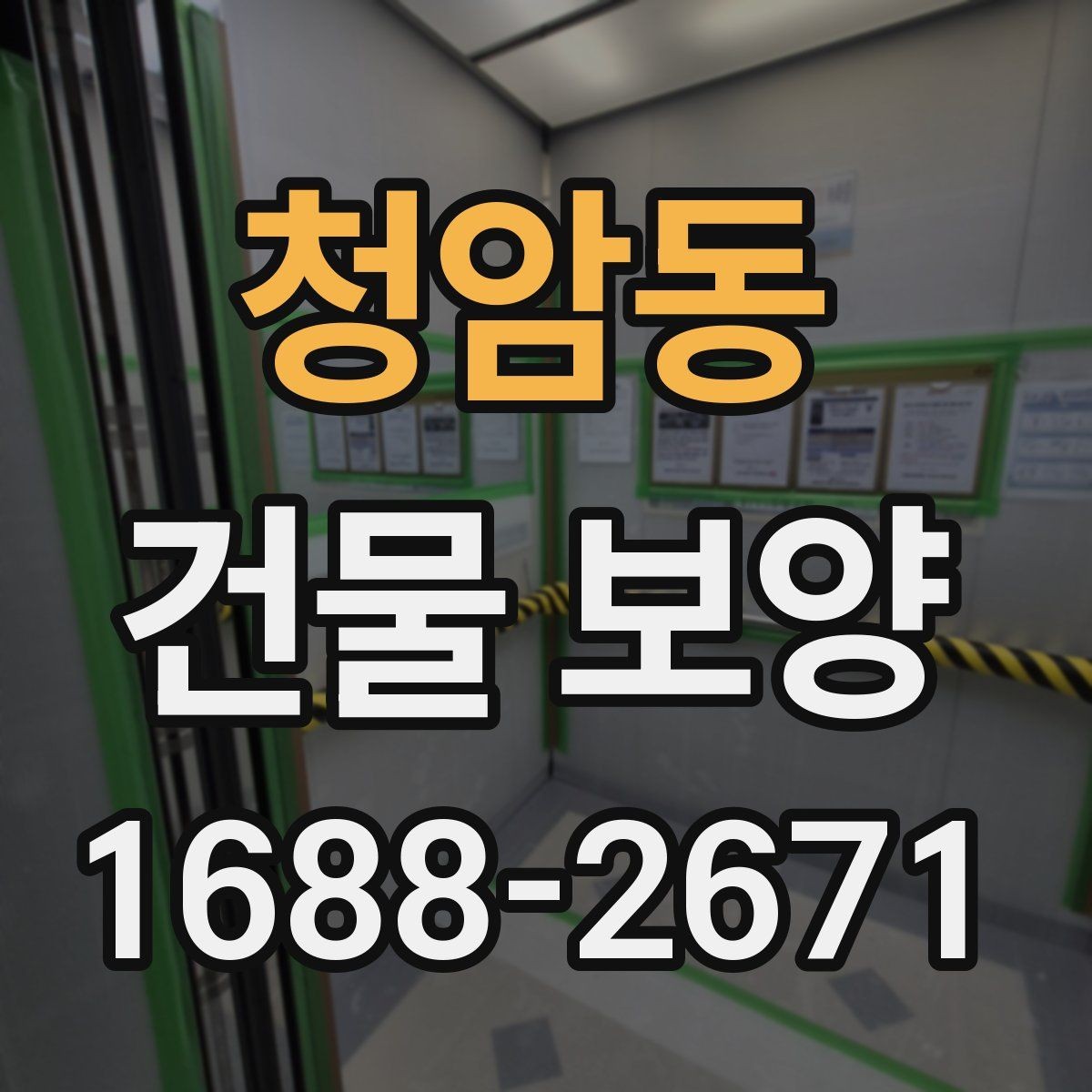 청암동 건물 보양 시공 경험을 바탕으로 한 준비 요령