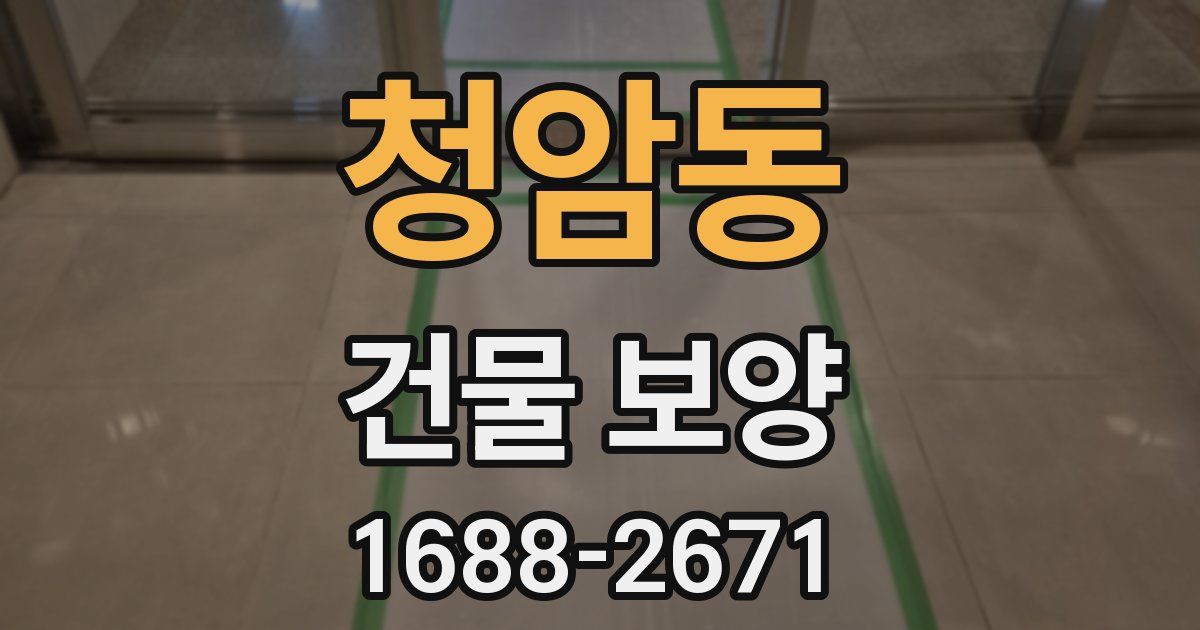 청암동 건물 보양