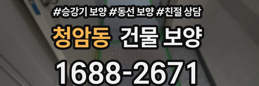 청암동 건물 보양