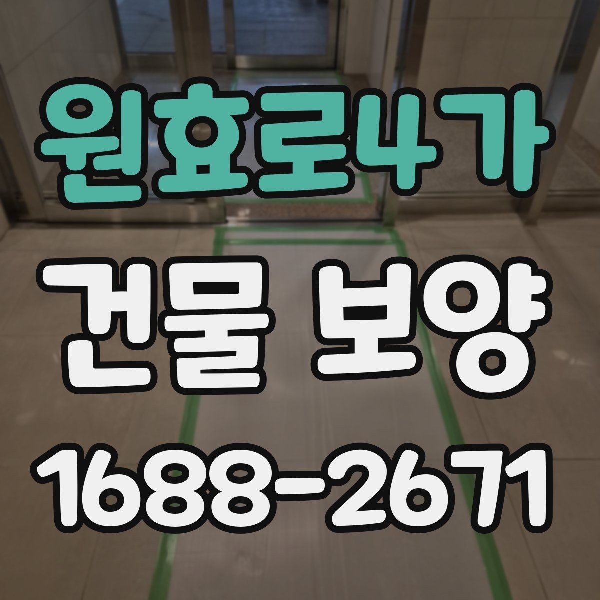 원효로4가 건물 보양 선택 시 고려할 실무 기준