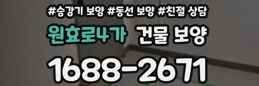 원효로4가 건물 보양