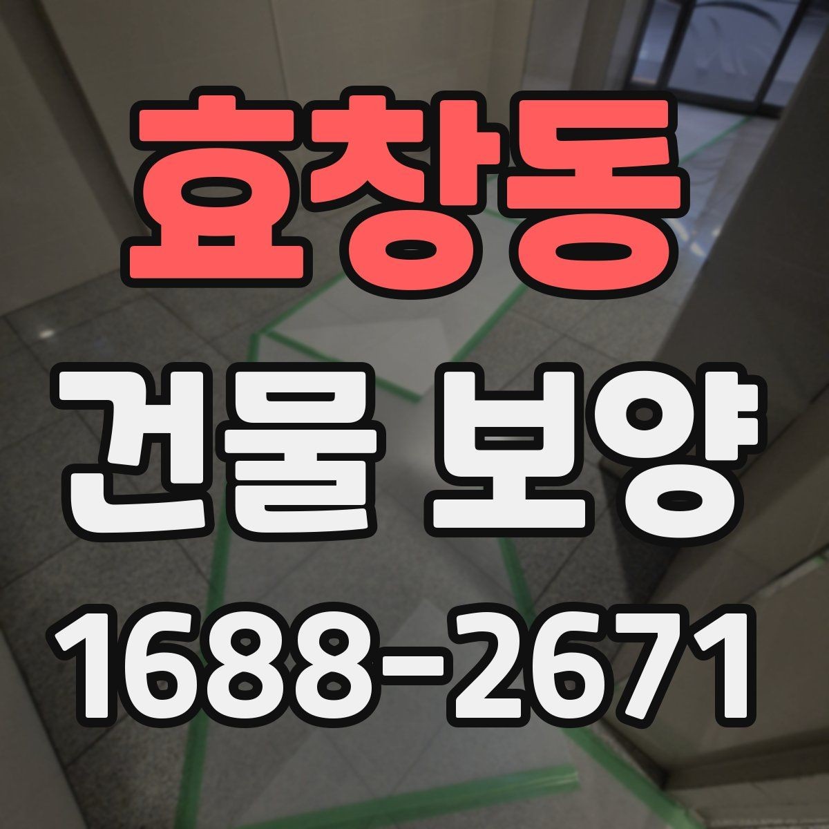 효창동 건물 보양 작업 전 준비물과 체크항목