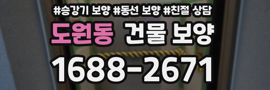 도원동 건물 보양