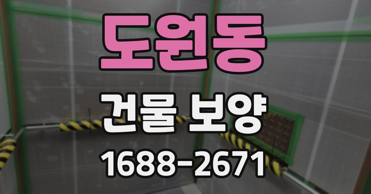 도원동 건물 보양