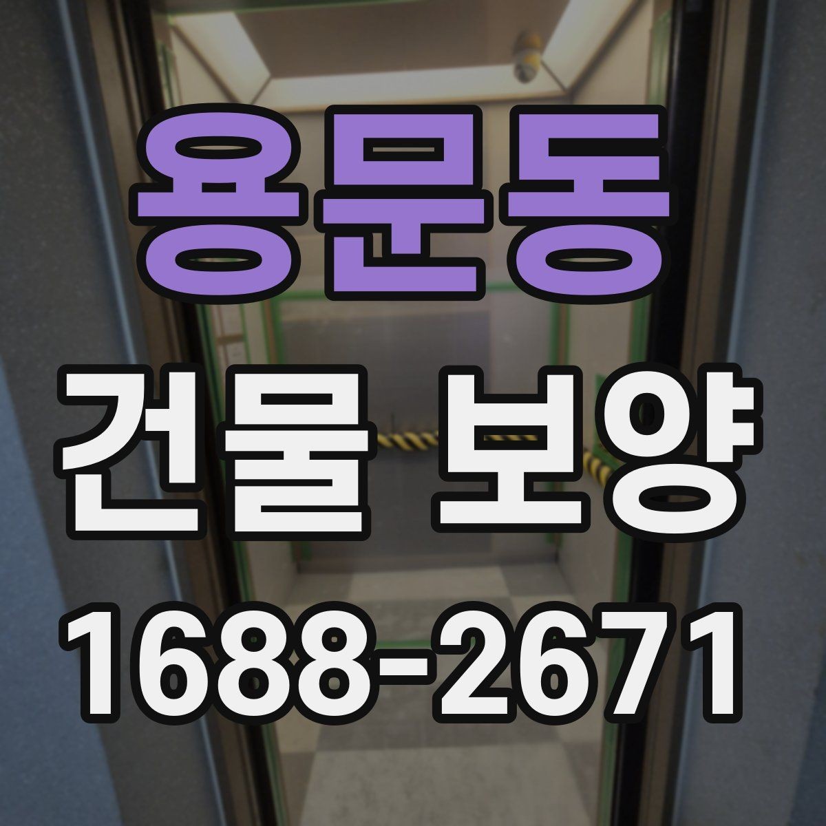 용문동 건물 보양 준비 과정에서 놓치지 말아야 할 점