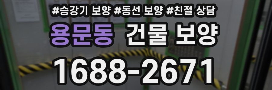 용문동 건물 보양