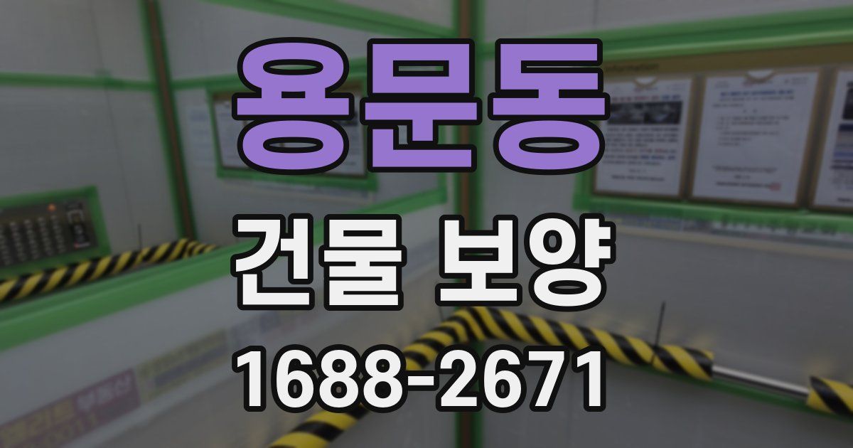 용문동 건물 보양