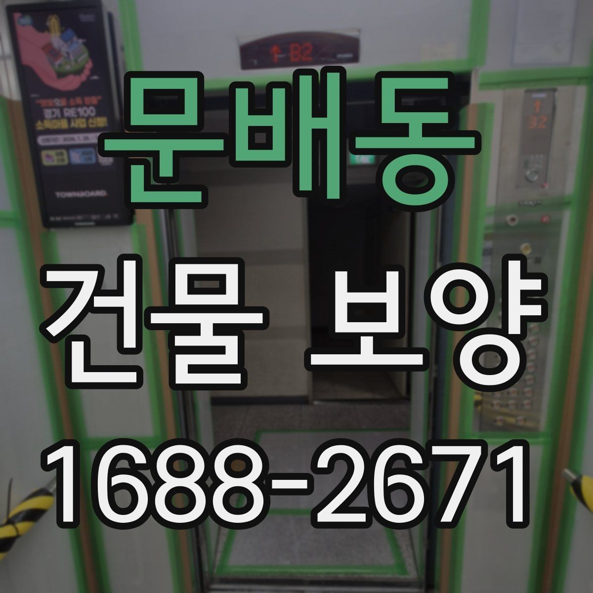 문배동 건물 보양 자주 묻는 질문과 답변