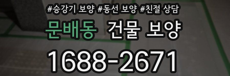 문배동 건물 보양