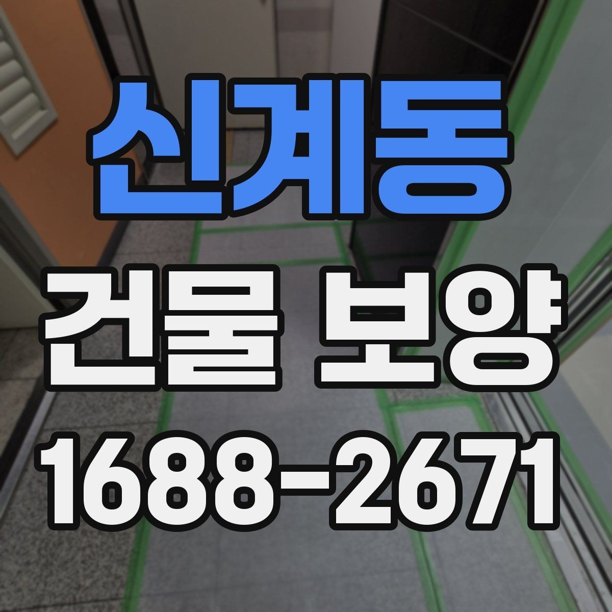 신계동 건물 보양 자재 사용량을 계산하는 기준