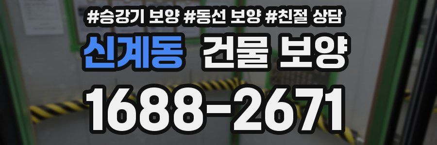 신계동 건물 보양