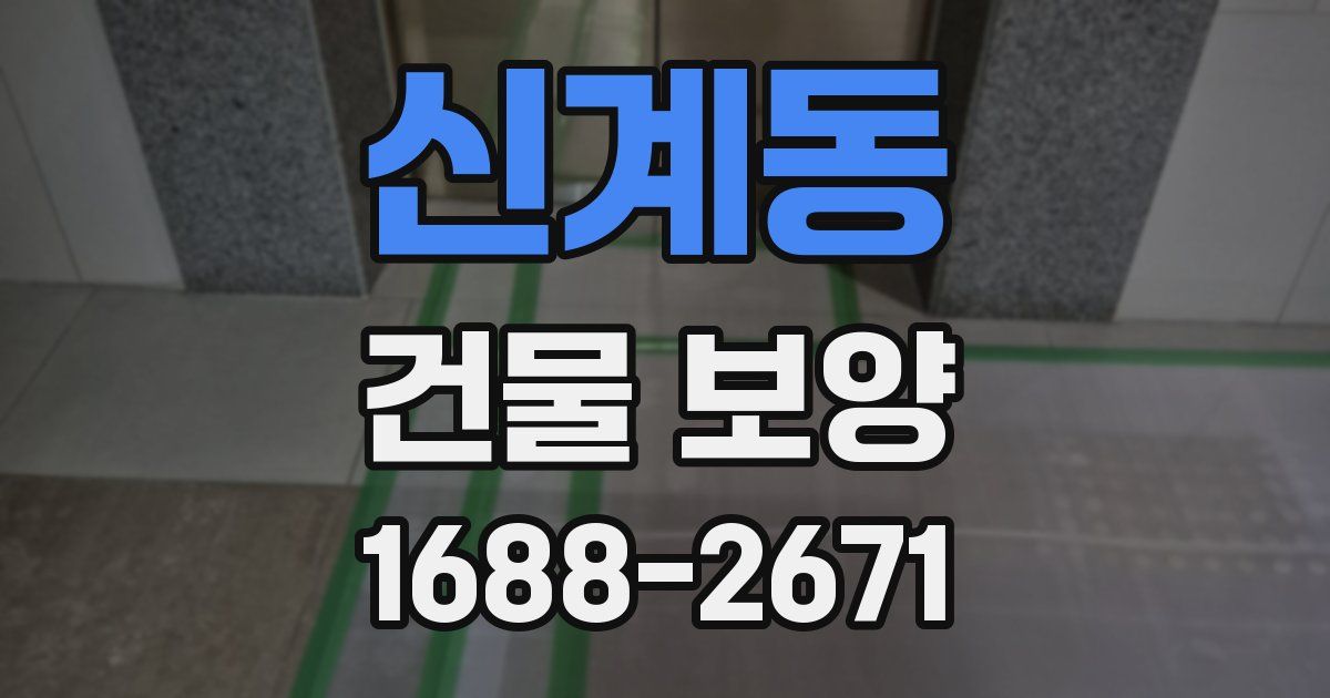 신계동 건물 보양