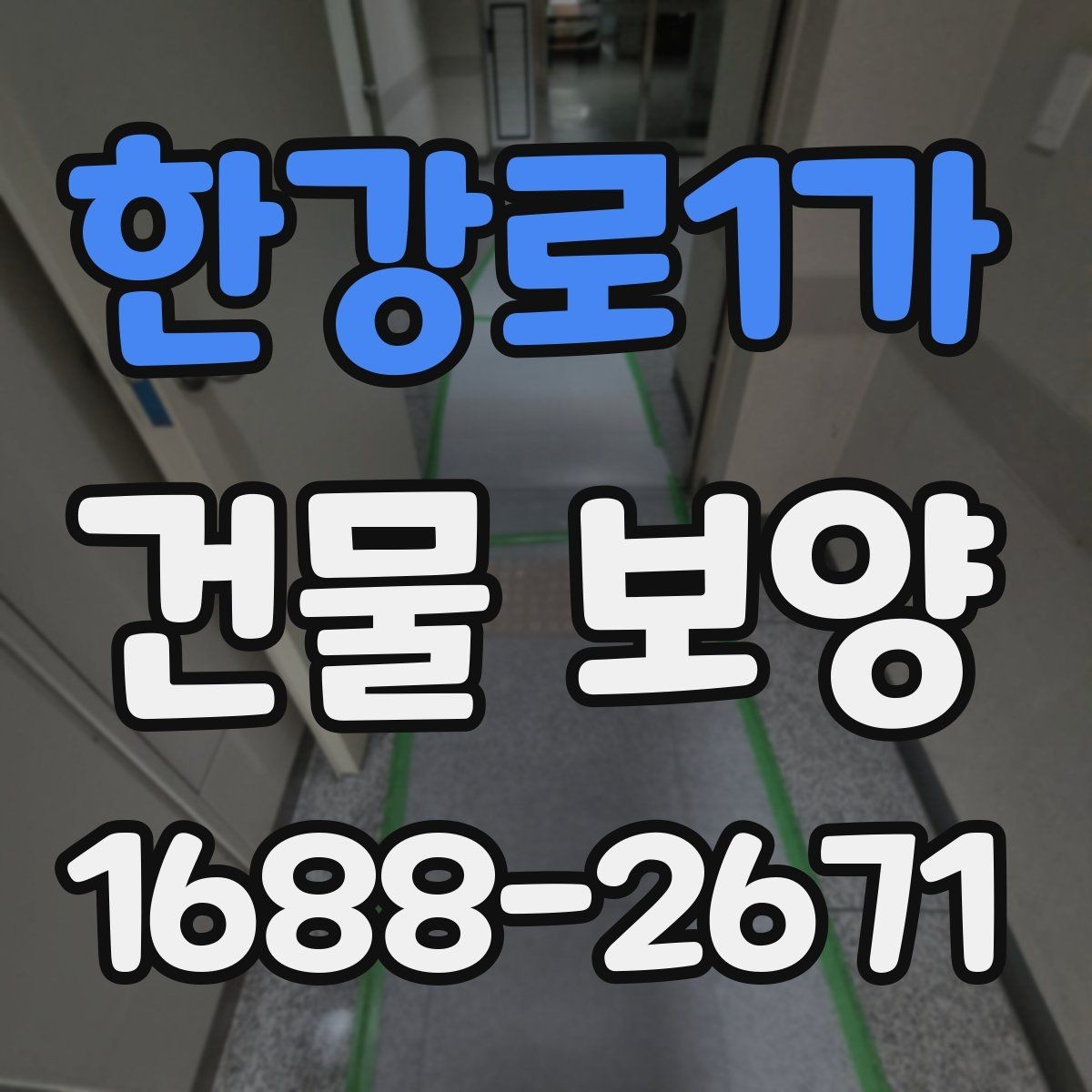 한강로1가 건물 보양 대상 부위별 적용 기준