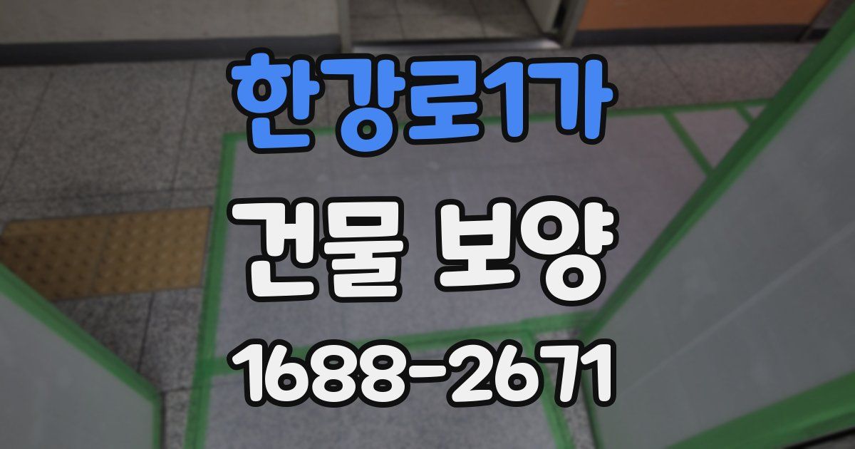 한강로1가 건물 보양
