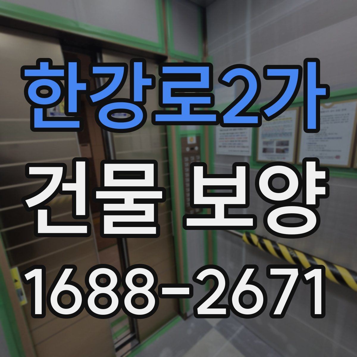 한강로2가 건물 보양 현장에서 시간 낭비를 줄이는 방법