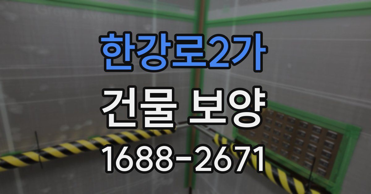 한강로2가 건물 보양