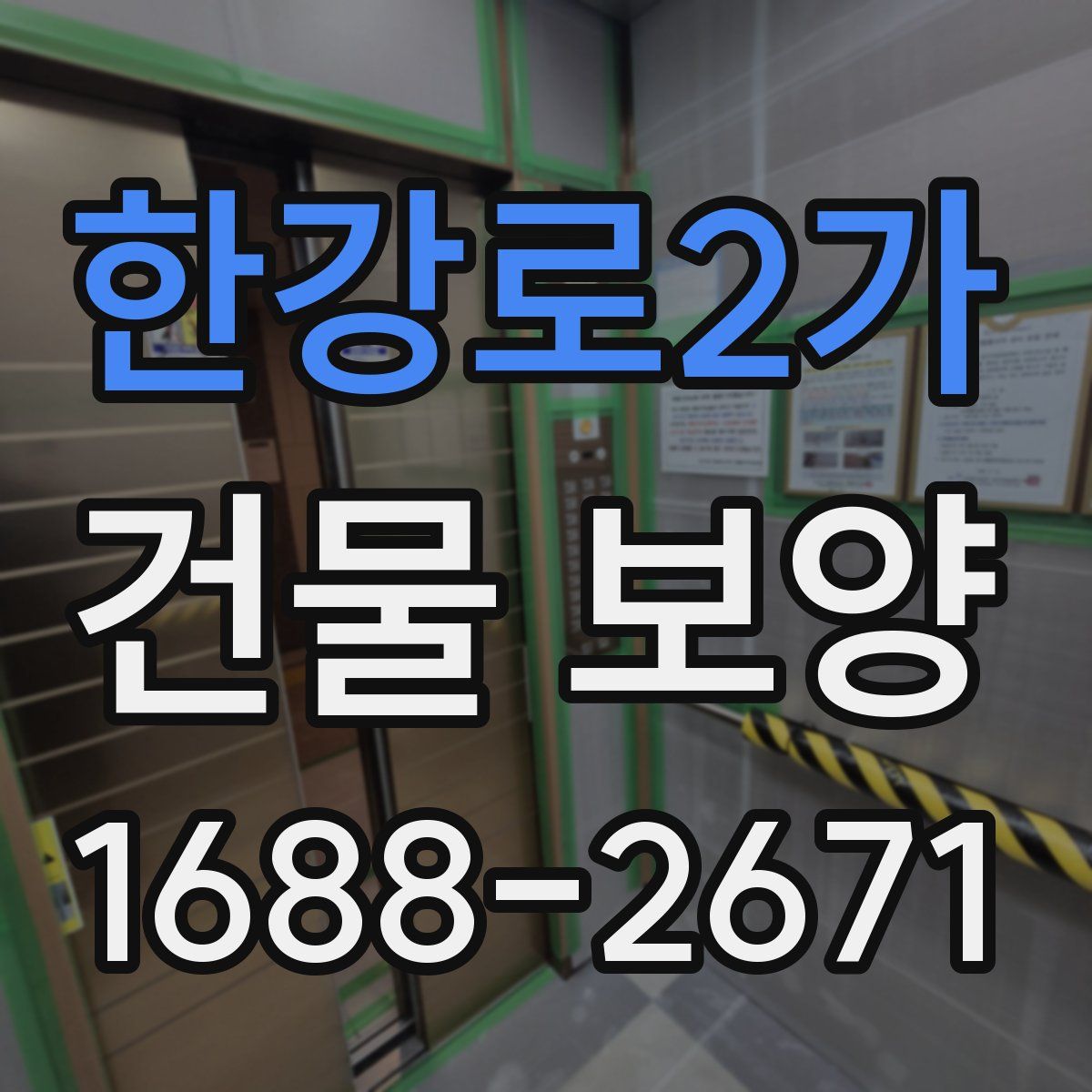 한강로2가 건물 보양